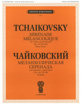 15164ИЮ Чайковский П.И. Анданте кантабиле. Сентиментальный вальс, издательство "П. Юргенсон" от магазина Соло в Иркутске