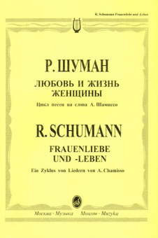 12394МИ Шуман Р. Любовь и жизнь женщины: Цикл песен.. Для голоса и фортепиано. Издательство "Музыка" от магазина Соло в Иркутске