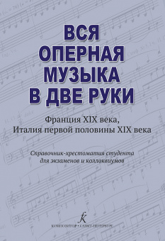 Денисов А. Нестерова С. Вся оперная музыка в две руки (XIX век), издательство "Композитор" от магазина Соло в Иркутске