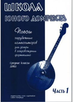 Дьяконова И. Школа юного домриста. Часть 1, издательство "Союз художников" от магазина Соло в Иркутске