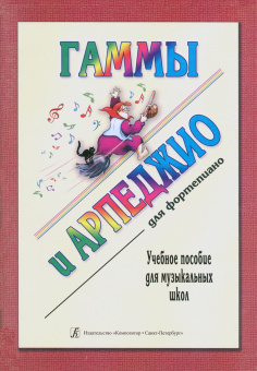 Гаммы и арпеджио для фортепиано. Учебное пособие для ДМШ, издательство "Композитор" от магазина Соло в Иркутске