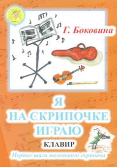Боковина Г.Н. Я на скрипочке играю. Первые шаги маленького скрипача, Издательский дом "Фаина" от магазина Соло в Иркутске
