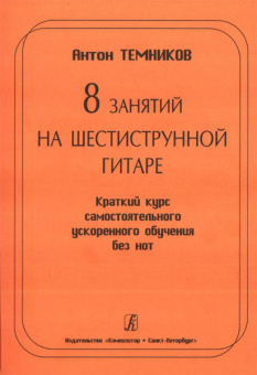 Темников А. 8 занятий на шестиструн. гитаре. Краткий курс самост. обуч. без нот, Издат. «Композитор» от магазина Соло в Иркутске
