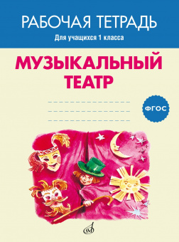 17405МИ Музыкальный театр. Рабочая тетрадь.1 класс, издательство "Музыка" от магазина Соло в Иркутске