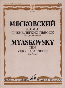 17203МИ Мясковский Н. Десять очень легких пьесок. Для фортепиано, издательство "Музыка" от магазина Соло в Иркутске