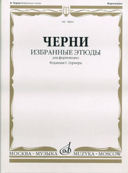 00891МИ Черни К. Избранные этюды. Для фортепиано. Ред. Г.Гермера, Издательство «Музыка» от магазина Соло в Иркутске