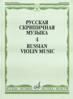 16891МИ Русская скрипичная музыка. Для скрипки и фортепиано. Часть 4, Издательство "Музыка" от магазина Соло в Иркутске