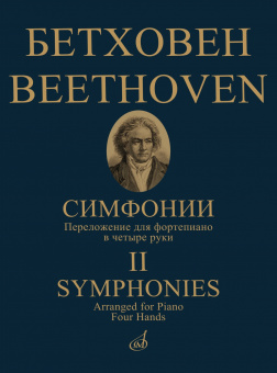 17783МИ Бетховен Л. ван Симфонии. Том 2 No6-9. Переложение для ф-но в 4 руки, издательство "Музыка" от магазина Соло в Иркутске