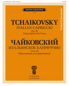 J0152 Чайковский П. Итальянское каприччио. Соч.45. Переложение для ф-но, издательство "П. Юргенсон" от магазина Соло в Иркутске