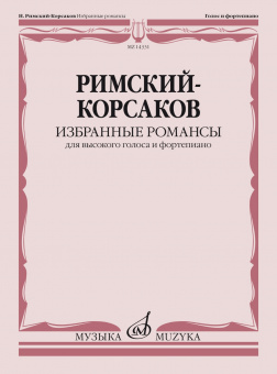 14331МИ Римский-Корсаков Н.А. Избранные романсы. Для высокого голоса и ф-но, издательство "Музыка" от магазина Соло в Иркутске