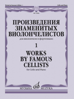 13634МИ Произведения знаменитых виолончелистов — 1, издательство "Музыка" от магазина Соло в Иркутске