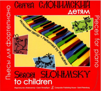 Слонимский С. Сергей Слонимский — детям. Пьесы для ф-но. Исполняет автор, издательство «Композитор» от магазина Соло в Иркутске