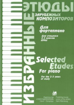 Волошинова Н. Избранные этюды зарубежных композиторов. 2-3 класс, издательство "Союз художников" от магазина Соло в Иркутске