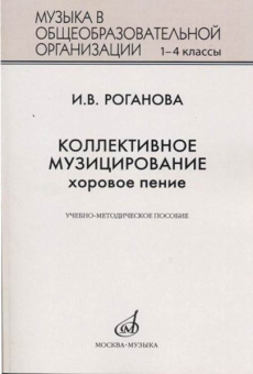 17295МИ Роганова И.В. Коллективное музицирование. Хоровое пение, издательство "Музыка" от магазина Соло в Иркутске