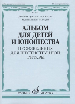15775МИ Альбом для детей и юношества. Произведения для шестиструнной гитары, издательство "Музыка" от магазина Соло в Иркутске
