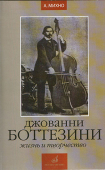 16742МИ Михно А. Джованни Боттезини. Жизнь и творчество (1821-1889), Издательство «Музыка» от магазина Соло в Иркутске