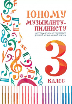Юному музыканту-пианисту. Хрестоматия 3 класс, издательство "Феникс" от магазина Соло в Иркутске