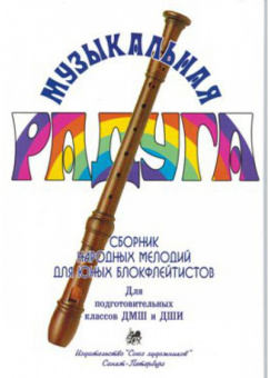 Нахапетян Е. Москвина Т. Музыкальная радуга, издательство "Союз художников" от магазина Соло в Иркутске