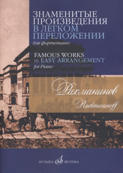 17504МИ Рахманинов С.В. Знаменитые произведения в легком переложении для ф-но, издательство "Музыка" от магазина Соло в Иркутске