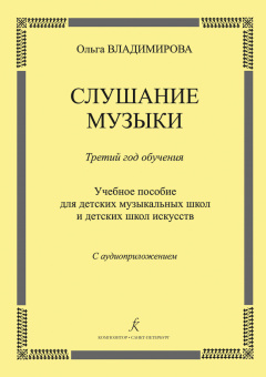 Владимирова О. Слушание музыки. 3-й год. Учебное пособие (+CD), издательство "Композитор" от магазина Соло в Иркутске