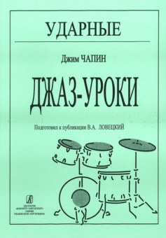 Чапин Дж. Ударные. Джаз-уроки, издательство «Композитор» от магазина Соло в Иркутске