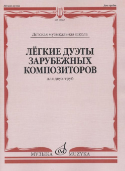 14867МИ Лёгкие дуэты зарубежных композиторов. Для двух труб, издательство "Музыка" от магазина Соло в Иркутске