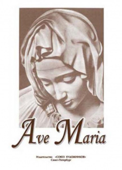 Тебина Е. Ave Maria, издательство "Союз художников" от магазина Соло в Иркутске