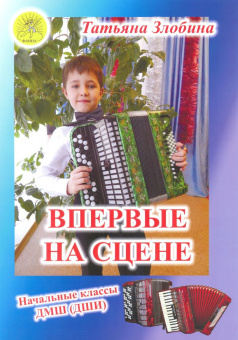 Злобина Т.И. Впервые на сцене. Обработки народных песен для баяна, Издательский дом "Фаина" от магазина Соло в Иркутске