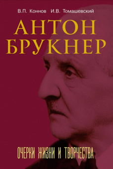 17722МИ Коннов В., Томашевский И. Антон Брукнер. Очерки жизни и творчества, издательство "Музыка" от магазина Соло в Иркутске