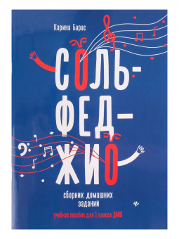 Барас К. Сольфеджио. Сборник домашних заданий для 1 класса ДМШ, издательство "Феникс" от магазина Соло в Иркутске