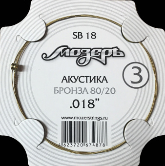 SB18 Струна для акустической гитары No3, бронза, обвитая, .018, Мозеръ от магазина Соло в Иркутске