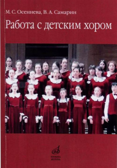 17341МИ Осеннева М.С., Самарин В.А. Работа с детским хором. Учебное пособие, Издательство "Музыка" от магазина Соло в Иркутске