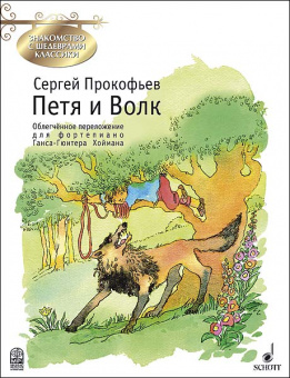 Прокофьев С. Петя и Волк, издательство MPI от магазина Соло в Иркутске