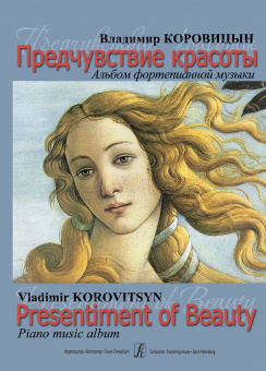 Коровицын В. Предчувствие красоты. Альбом фортепианной музыки, издательство "Композитор" от магазина Соло в Иркутске