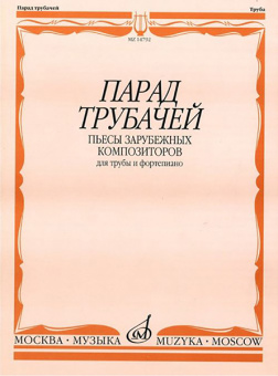 14792МИ Парад трубачей. Пьесы зарубежных композиторов. Для трубы и фортепиано, издательство "Музыка" от магазина Соло в Иркутске