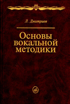 14960МИ Дмитриев Л.Б. Основы вокальной методики, Издательство "Музыка" от магазина Соло в Иркутске