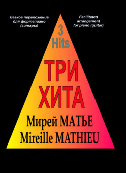 Три хита. Мирей Матье. Легкое переложение для фортепиано (гитары), издательство «Композитор» от магазина Соло в Иркутске