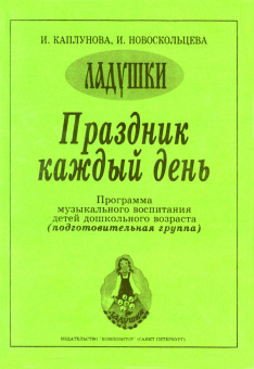 Каплунова И., Новоскольцева И. Праздник каждый день. Подготовительная группа, издат. "Композитор" от магазина Соло в Иркутске