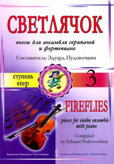 Пудовочкин Э. Светлячок. Пьесы для ансамбля скрипачей и ф-но. 3 ступень, издательство «Композитор от магазина Соло в Иркутске