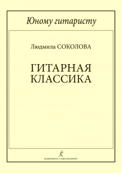 Соколова Л. Юному гитаристу. Гитарная классика. Младшие классы ДМШ, издательство "Композитор" от магазина Соло в Иркутске