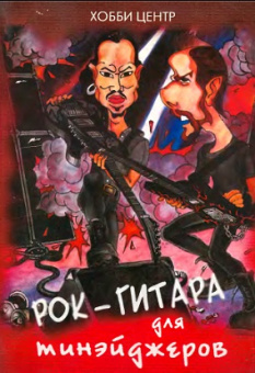 Седых С., Смолин К. Рок-гитара для тинэйджеров, Хобби Центр от магазина Соло в Иркутске