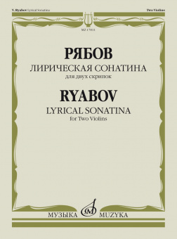 17811МИ Рябов В.В. Лирическая сонатина. Для двух скрипок. Факсимиле, издательство "Музыка" от магазина Соло в Иркутске