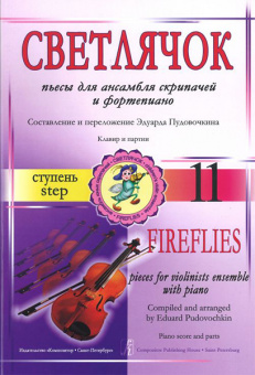 Пудовочкин Э. Светлячок. Пьесы для ансамбля скрипачей с ф-но. Ступень 11, издательство «Композитор» от магазина Соло в Иркутске