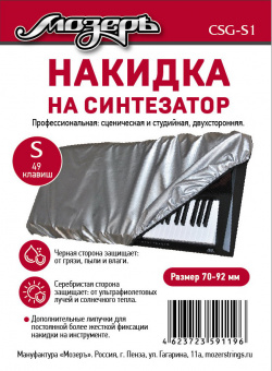 CSG-S1 Накидка на синтезатор, размер S (49 клавиш), Мозеръ от магазина Соло в Иркутске