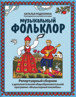 Подпорина Н. Музыкальный фольклор. Репертуарный сборник, издательство "Феникс" от магазина Соло в Иркутске