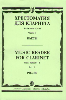 14530МИ Хрестоматия для кларнета. 4-5 кл. ДМШ. Пьесы. ч.1. Сост. И.Мозговенко, Издательство "Музыка" от магазина Соло в Иркутске