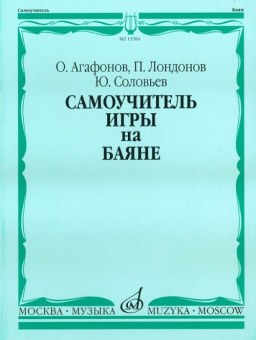 13584МИ Агафонов О., Лондонов П., Соловьёв Ю. Самоучитель игры на баяне. Издательство "Музыка" от магазина Соло в Иркутске