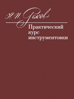 12972МИ Раков Н.П. Практический курс инструментовки. Учебник, издательство "Музыка" от магазина Соло в Иркутске