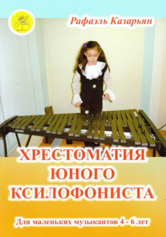 Казарьян Р.З. Хрестоматия юного ксилофониста, Издательский дом "Фаина" от магазина Соло в Иркутске