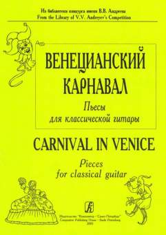 Донских В. Венецианский карнавал. Пьесы для шестиструнной гитары, издательство «Композитор» от магазина Соло в Иркутске